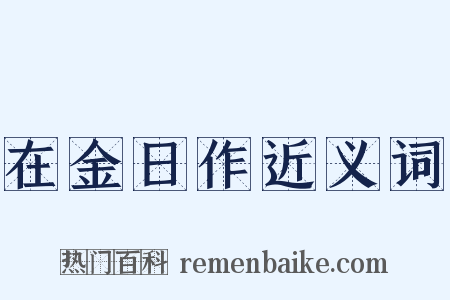 在金日作近义词是什么意思的图片